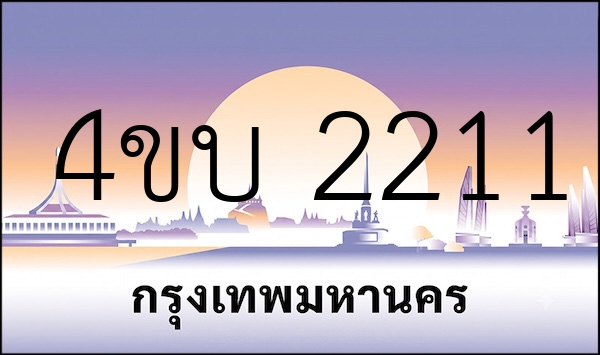 4ขบ 2211
